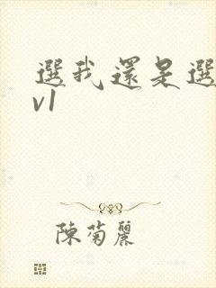 选我还是选它1v1