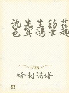 沈先生的花式霁色冥鸿笔趣阁