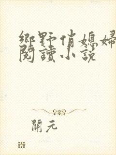 乡野俏媳妇免费阅读小说