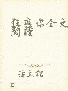 狂恋你全文免费阅读