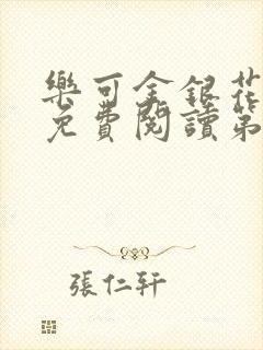 乐可金银花全文免费阅读第1章