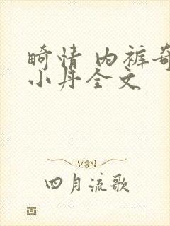 畸情 内裤奇缘小丹全文