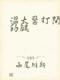 温太医打开眉庄的腿