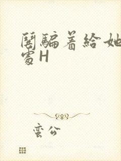 哄骗着给她破了处H