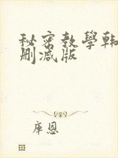 秘密教学韩漫无删减版