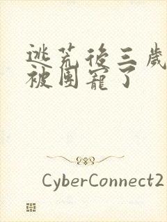 逃荒后三岁福宝被团宠了