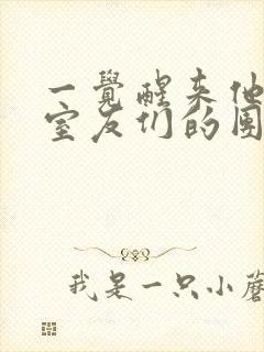 一觉醒来他成了室友们的团宠