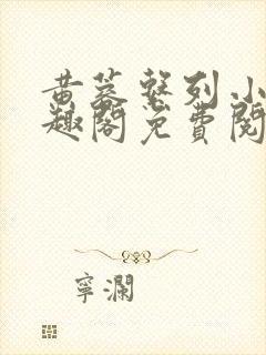 黄蓉系列小说笔趣阁免费阅读