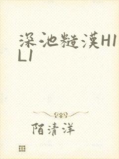 深池糙汉H1VL1