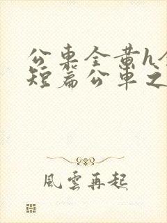 公车全黄h全肉短篇公车之狼