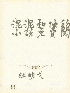 混混和他的乖乖小说免费阅读笔趣