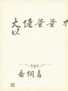 大佬爸爸 不可以