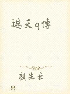 遮天q传
