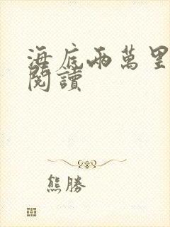 海底两万里在线阅读