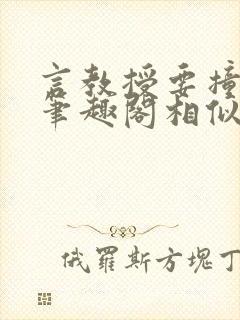 言教授要撞坏了笔趣阁相似的小说