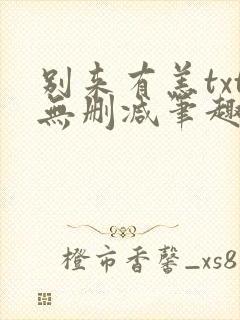 别来有恙txt无删减笔趣阁