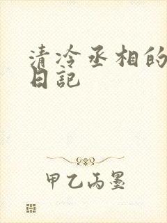 清冷丞相的挨抄日记