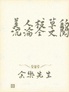 美人校草的堕落沉沦全文阅读小说