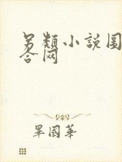 另类小说图片综合网