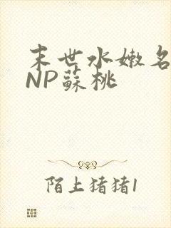 末世水嫩名器HNP苏桃