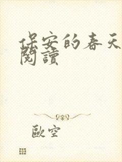 保安的春天免费阅读