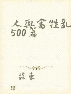 人与禽牲乱小说500篇