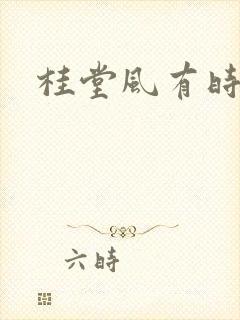 桂堂风有时