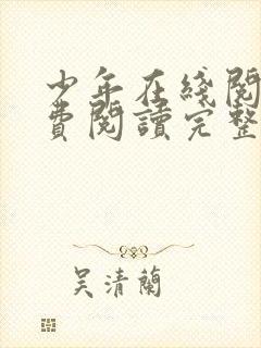 少年在线阅读免费阅读完整版