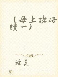 【母上攻略】(续一)