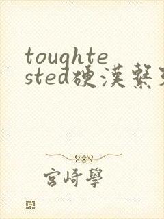 toughtested硬汉系列