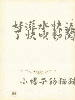 好涨水快流出来了快吃动阅读