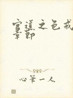 官道之色戒最新章节