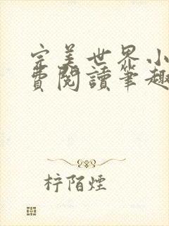 完美世界小说免费阅读笔趣阁