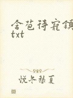 含苞待宠镇国公txt