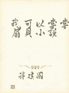 我可以尝尝你的扇贝小说