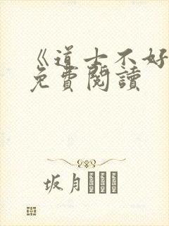 《道士不好惹》免费阅读