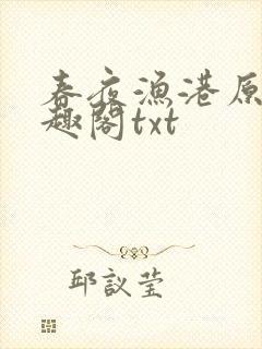 春夜渔港原版笔趣阁txt