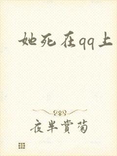 她死在qq上