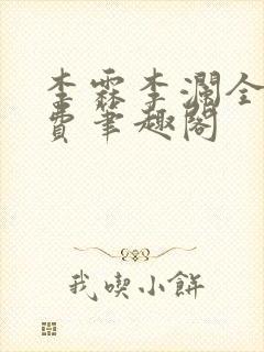 李霖李澜全文免费笔趣阁