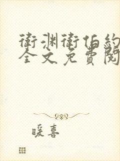 卫渊卫伯约小说全文免费阅读