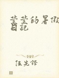 莹莹的暑假生活日记