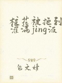 校花被拖到公厕灌满jing液