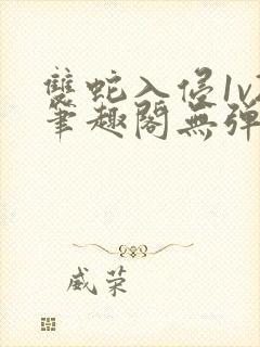 双蛇入侵1v2笔趣阁无弹窗最新章节