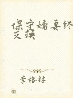 保守娇妻终于被交换