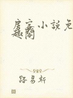 房客小说免费笔趣阁