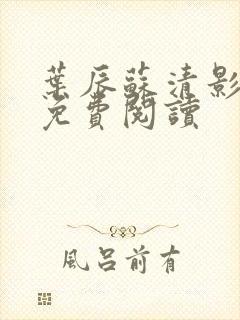 叶辰苏清影全文免费阅读