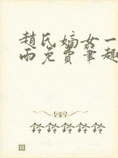 赵氏嫡女一蓑烟雨免费笔趣完整版小说