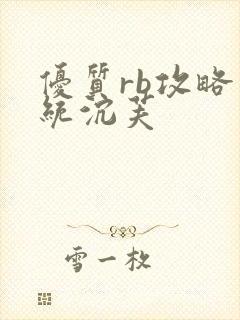 优质rb攻略系统沉芙