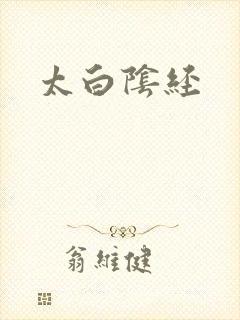 太白阴经