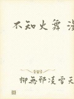 不知火舞 漫画